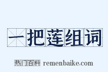 一把莲组词是什么意思的图片